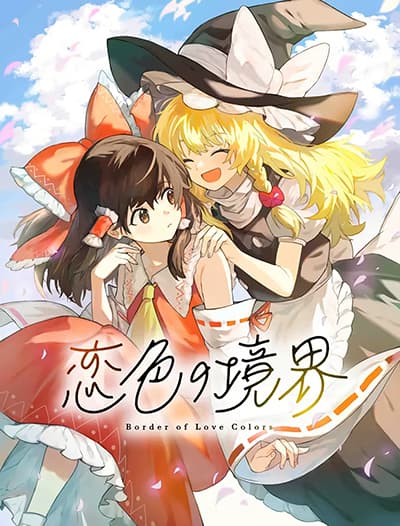 Border of Love Colors (Touhou Project) สีเขตแดนแห่งรัก